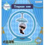 未開封呪術廻戦 Trapeze 五条悟