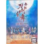 舞台 刀剣乱舞 蔵出し映像集 -虚伝 燃ゆる本能寺 ?再演?篇- 鈴木拡樹荒牧慶彦佐々木喜英ブルーレイ とうらぶ