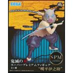 鬼滅の刃 スーパープレミアムフィギュア