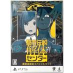 都市伝説解体センター 調査員限定スペシャルセット PS5