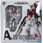 一番くじ ガンダムシリーズ M.S.Conclusion Vol.1 A賞(ダブルチャンスキャンペーン) M.S.Conclusion 001 RX-