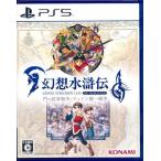 PS5／幻想水滸伝I＆II HDリマスター 門の紋章戦争／デュナン統一戦争
