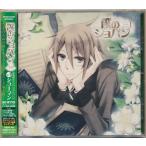 僕のショパン 名曲集&ドラマCDシリーズ#3 シューマン 鈴村健一小野大輔吉野裕行遊佐浩二