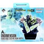 一番くじ 仮面ライダーゼロワン -REAL×HEROES- A賞(ダブルチャンスキャンペーン) ONDIMENSION 仮面ライダーゼロワン ライジン