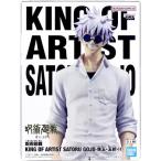 未開封呪術廻戦 KING OF ARTIST SATORU GOJO -懐玉・玉折- II (五条悟)