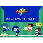 未開封イナズマイレブン オリオンの刻印 ちるコレ まるっとスタンドキーホルダー 01 (1BOX)