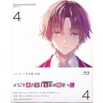 未開封ようこそ実力至上主義の教室へ 3rd Season 第4巻 ブルーレイ