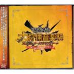 モンスターハンター 20周年記念オーケストラコンサート 大狩猟音楽祭 ハンターの集い 昼の音狩りクエスト MONSTER HUNTER モンハン