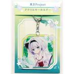 未開封東方Project アクリルキーホルダー 夏越の祓 魂魄妖夢