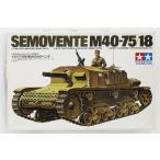 イタリア突撃砲M40セモベンテ
