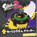 スプラトゥーン 2 カーリングボムクリーナー サンイエロー