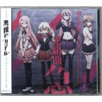 悪魔のリドル キャラクターエンディングテーマ集 黒組曲・急 諏訪彩花金元寿子南條愛乃