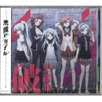 悪魔のリドル キャラクターエンディングテーマ集 黒組曲・破 諏訪彩花金元寿子南條愛乃