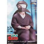 忍たま乱太郎 ぬーどるストッパーフィギュア -雑渡昆奈門- - 最安値