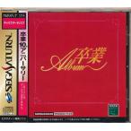 卒業アルバム セガサターン