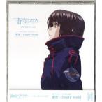 蒼穹のファフナー THE BEYOND キャラクターソングCD 箱舟/Empty World