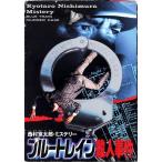 ブルートレイン殺人事件 ファミリーコンピュータ