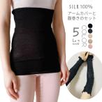 腹巻 ピュアシルク腹巻き&アームカバー ギフト シルク 100% 日本製 レディース 温活 妊活 ひえとり 腹巻 はらまき 送料無料