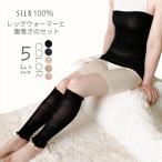 シルク腹巻き＆レッグウォーマー ギフト シルク 100％ 日本製 レディース  温活 妊活 ひえとり 腹巻 はらまき 送料無料