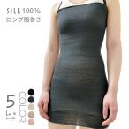 ロング シルク 腹巻 体の中心から温め レディース ナイトキャップ シルク100% 日本製 男女兼用 腸活 保温 薄手 はらまき 妊婦 マタニティ ラソワ