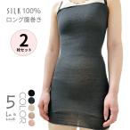 ショッピングナイトキャップ シルク ロング 腹巻き 2枚組 体の中心から温め レディース ナイトキャップ シルク 100％ 日本製 男女兼用 妊活 薄手 はらまき 妊婦 マタニティ ラソワ