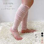 シルク レッグウォーマー ごくふわ シルク100％ 日本製 冷え取り アームカバー ラソワ 送料無料 温活 妊活 ひえとり 厚手 寝る時足元あったかグッズ