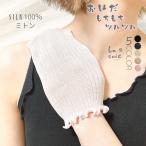 シルク ミトン シルク100％ 日本製 二の腕 ブツブツ あかすり 角質 ラソワ ミトン