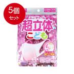 5個まとめ買い (日本製 PM2.5対応) 超立体マスク こども用 女の子 3枚入(unicharm) メール便送料無料 × 5個セット