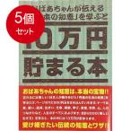 5個まとめ買い  テンヨー  TＣＢ-06 10万円貯まる本「日本の知恵版」 送料無料 × 5個セット