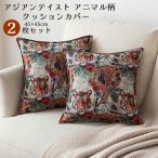 クッションカバー 45×45cm 2枚セット アジアンテイスト インテリア 雑貨 おしゃれ オシャレ 高級感 柄 総柄 動物 アニマル 虎 トラ タイガー 正方形 カバーのみ