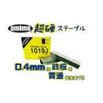 【アミマ】 ステープル 1019J(超硬) (5,000本入り)