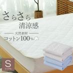 敷きパッド シングル ベッドパッド 送料無料 綿サッカー敷きパッド 綿100% 爽やか涼感 敷きパッド 丸洗い洗濯可能 シングル 100×205cm 敷きパット