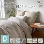 布団カバーセット ダブル 3点セット ベッド 和式 洋式 洗いざらし 水洗い おしゃれ 寝具 ふとんカバー 掛け布団カバー ボックスシーツ 99