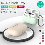 AirPods Pro ケース 耐衝撃 シリコン カバー 衝撃 吸収 スリム ソフト ケースカバー 傷防止 保護 アクセサリー イヤホンケース Qi ワイヤレス 充電対応
