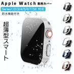 ショッピングアップルウォッチ カバー Apple Watch 9 8 カバー 防水 45mm 41mm IP68 アップルウォッチ 7 SE 6 5 ケース 防水ケース 全面保護 ガラスフィルム おしゃれ かわいい 44mm 40mm 保護ケース