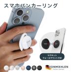 ショッピングバンカーリング スマホリング おしゃれ リング ホールドリング スマホ スタンド バンカーリング iPhone 全機種対応 ブランド Vonmahlen フォンメーレン ドイツ 海外