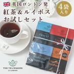 THE TEA MAKERS OF LONDON 紅茶 高級 4種類 お試しセット イギリス ティーバッグ 飲み比べ ノンカフェイン お茶 ルイボスティー ルイボス
