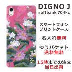 DIGNO J ケース 704kc ディグノJ カバー らふら 名入れ 蓮花ピンク