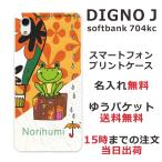 DIGNO J ケース 704kc ディグノJ カバー らふら 名入れ カエルと気球