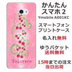 かんたんスマホ2 ケース A001kc カバー らふら 名入れ さくらんぼ畑