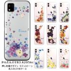 かんたんスマホ3 ケース A205KC カバー ラインストーン かわいい フラワー 花柄 らふら 名入れ 押し花風 クレシェンドフラワー