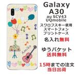 Galaxy A30 ケース SCV43 ギャラクシーA30 カバー らふら 名入れ 白セーター