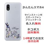 かんたんスマホ4 A402ZT らふら 名入れ スマホケース ラインストーン フェアリーフラワー