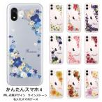 かんたんスマホ4 A402ZT らふら 名入れ スマホケース ラインストーン スマホカバー 押し花風 ウィンドーフラワー