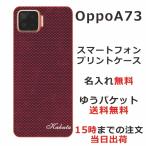 Oppo A73 ケース オッポA73 カバー らふら 名入れ カーボン レッド
