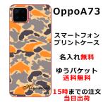 Oppo A73 ケース オッポA73 カバー らふら 名入れ 迷彩 オレンジ
