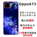Oppo A73 ケース オッポA73 カバー らふら 名入れ 和柄 和花青紫グラデ