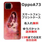 Oppo A73 ケース オッポA73 カバー らふら 名入れ 和柄 艶女昇龍牡丹