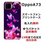 Oppo A73 ケース オッポA73 カバー らふら 名入れ 和柄 紫闇光蝶