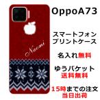 Oppo A73 ケース オッポA73 カバー らふら 名入れ 手編み セーター